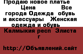 Продаю новое платье Jovani › Цена ­ 20 000 - Все города Одежда, обувь и аксессуары » Женская одежда и обувь   . Калмыкия респ.,Элиста г.